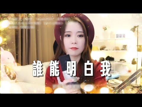 亮聲open《誰能明白我》cover 林子祥【Open其中一首最有感觸的歌曲】