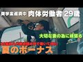 【夫婦共働き】肉体労働者29歳の夏ボーナス支給日　手取り額公開【Vlog】