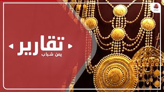 غياب الرقابة وتدهور الاقتصاد يدفع بازدياد ظاهرة الغش في الذهب