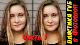 Пластика в Фотошопе на практике. Часть 1. Исправляем перекошенные губы screenshot 2