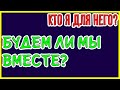 Кто я для него? Будем ли мы вместе? Общее онлайн гадание Таро Ленорман