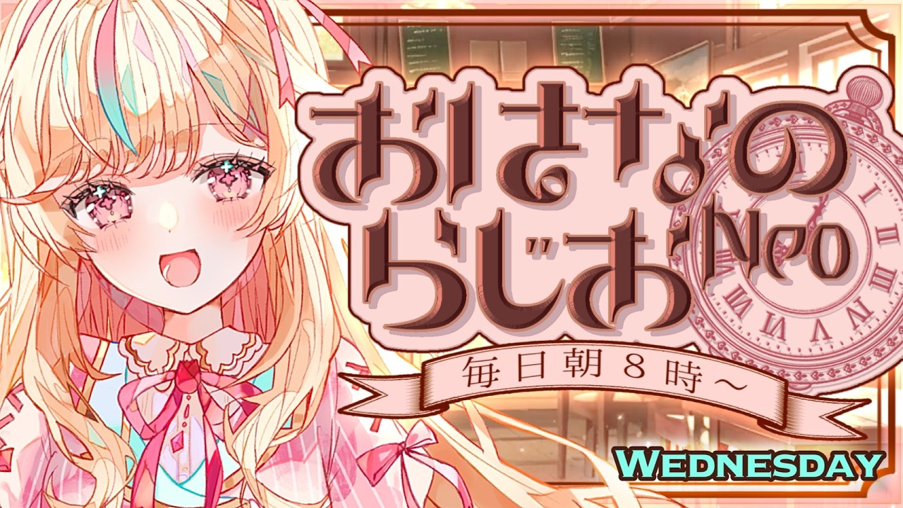 【朝活】おはなのらじおNeo #365【#Vtuber #こまくらなの】