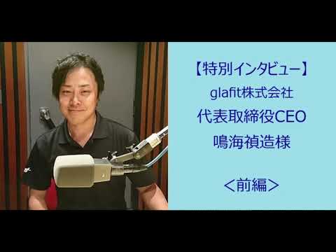 【特別インタビュー】glafit株式会社 代表取締役CEO 鳴海禎造様 ＜前編＞