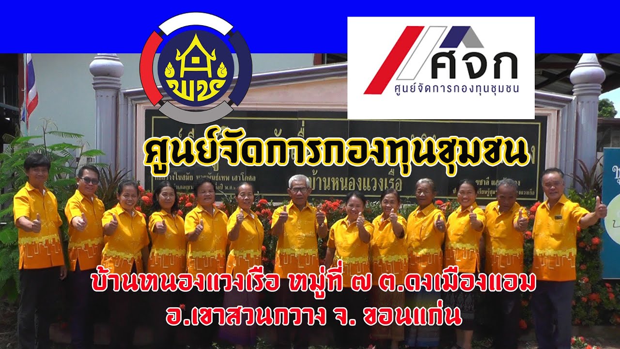 ศูนย์จัดการกองทุนชุมชนต้นแบบด้านบริหารจัดการหนี้ดีเด่น ศูนย์จัดการกองทุนชุมชนบ้านหนองแวงเรือ