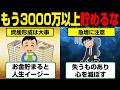 もうええでしょう。資産3000万円以上貯めるとどうなるのか?