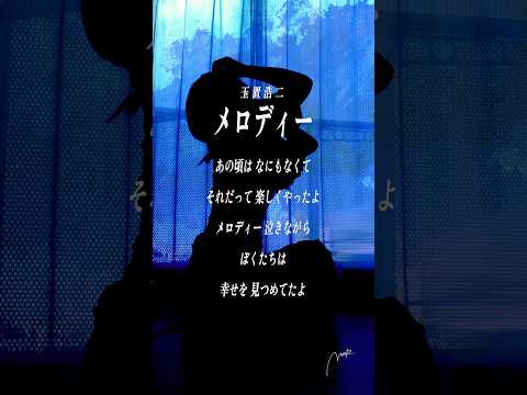 【すきなうた】メロディー／玉置浩二【二十四曲目】#玉置浩二 #shorts