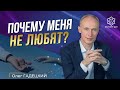 Почему меня не любят? | Что делать, когда не хватает любви в жизни, и как найти любовь?