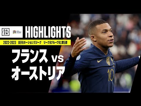 【フランス×オーストリア｜ハイライト】UEFAネーションズリーグ｜リーグAグループ1第5節｜2022-23