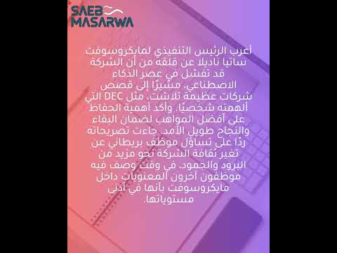 ساتيا ناديلا م طارد بخوف من احتمال عدم بقاء مايكروسوفت في عصر الذكاء الاصطناعي