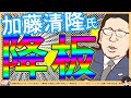 【加藤清隆氏降板】文化人放送局で日本保守党批判をしたから…?←後日チバレイ様より否定「私が受けたセクハラ・卑猥なメッセージの内容は、あまりにも過激な内容であり、到底公開が許される代物ではございません」