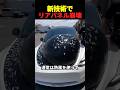 新技術でリアパネル崩壊。