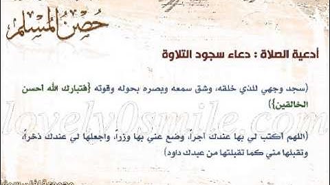 دعاء سجود التلاوة
