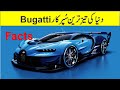 Amazing Facts about Bugatti - urdu talk shows