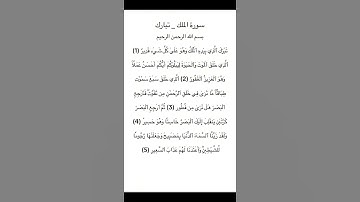 سورة الملك _ تبارك من الآية 1 الي 5 #سورة_الملك #سورة_تبارك #القرآن_الكريم #quran #السعودية #مصر