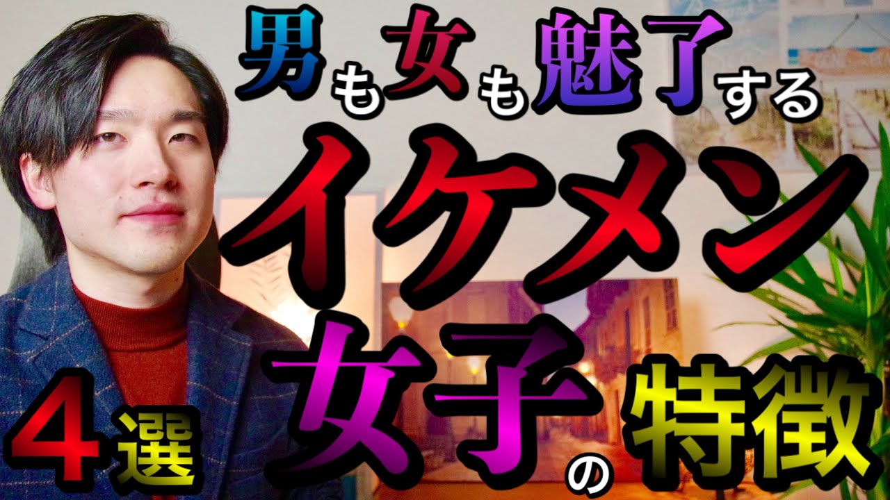 男も女も魅了してしまう イケメン女子 の特徴４選 Youtube