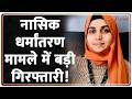 TCS Scam Nida Khan Arrested: नासिक धर्मांतरण मामले में बड़ी गिरफ्तारी! | Breaking news | Nashik
