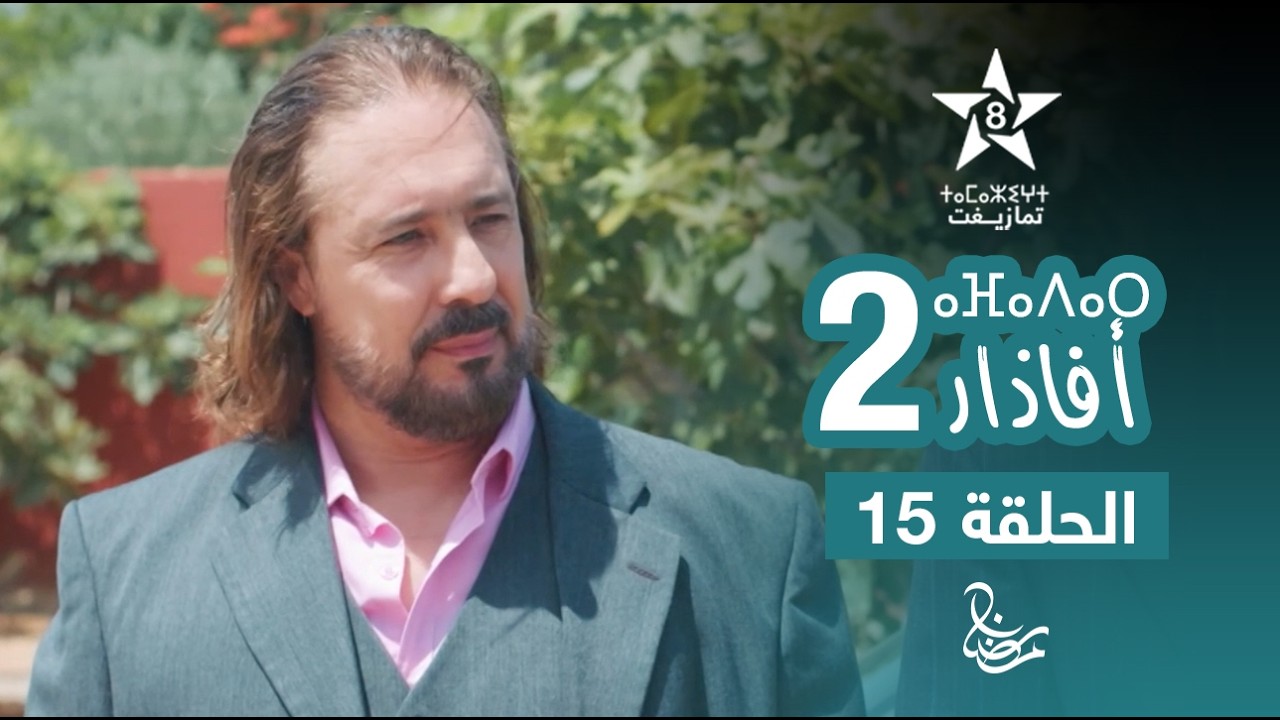 مسلسل أفاذار (الصبار) الموسم الثاني - الحلقة 15 | ⴰⴼⴰⴷⴰⵔ 2 | AFADAR S2 - EPISODE 15