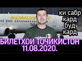 Билетхои России ба Точикистон 11.08.2020 Ки билет Харид Билет Фуруши Чи Шуд?