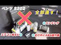 【ベンツ W202(S202) #8】色々な不具合を直す！直す！直す！