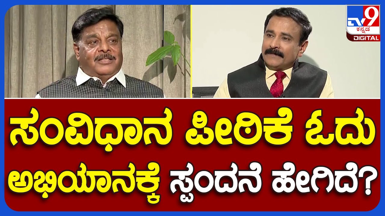 Hc Mahadevappa ಸಂವಿಧಾನ ಪೀಠಿಕೆ ಓದು ರಾಜ್ಯದ ಜನರ ಸ್ಪಂದನೆ ಹೇಗಿದೆ ಸರ್ Tv9b Youtube 