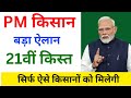 PM Kisan Latest Update 21वीं किस्त 19 November 2025| PM किसान निधि का eligibility स्टेटस कैसे देखें