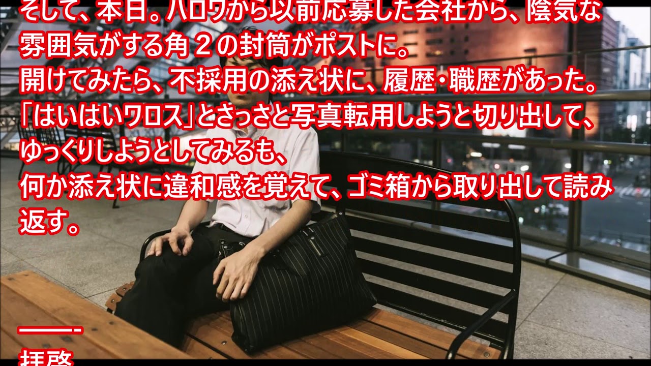 モヤッとニュース 衝撃 不採用通知 貴殿のご希望には添いかねる結果となり 俺 ハイハイ ん 最後まで読んでみたら Youtube