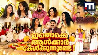 Information 'ലൈവിനിടെ ഞാൻ ഉറങ്ങിപ്പോയിട്ടുണ്ട്, വായിക്കുമ്പോൾ തെറ്റിപ്പോയാൽ ക്യാമറ നോക്കി ചിരിക്കും' | Onam Update