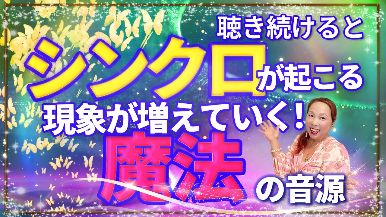 聴き続けるとシンクロが起こる現象が増えていく魔法の音源