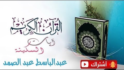 آيات السكينة والطمأنينة | عبدالباسط عبدالصمد | صوت هادئ ومريح للنفس  States of quiet voice of Quran