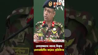 এবার সতর্ক করল বাংলাদেশ সেনাবাহিনী! #BangladeshArmy #GeneralWakeruzzaman #ArmyWarning