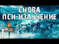 S.T.A.L.K.E.R. Снова Пси-излучение #1. Мелодрама Начинается