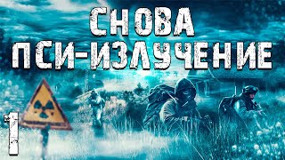 S.T.A.L.K.E.R. Снова Пси-излучение #1. Мелодрама Начинается