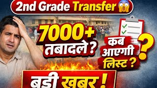 2nd Grade & 1st Grade Transfer 2026 Big Update 🔥 | कब होंगे ट्रांसफर? पूरी खबर