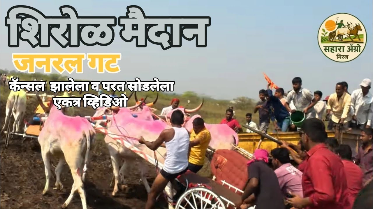 शिरोळ 51000 मैदान 13/11/2025 | जनरल गट कॅन्सल झालेला व परत सोडलेला एकत्र व्हिडिओ 