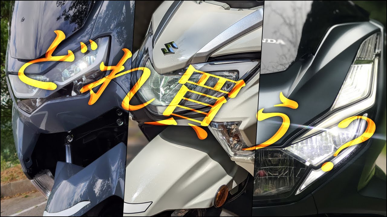 バーグマンストリート125EXとNMAXとPCXの徹底比較。全部オンリーワン【プレミアスクーター】