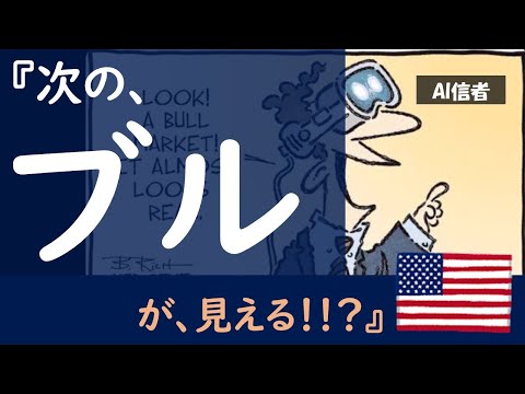 【米国株】『次のブル相場が、見える！？』