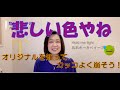 【悲しい色やね】ボーカル講座