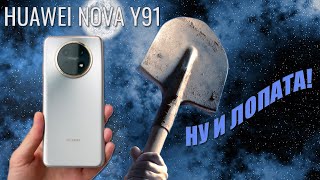 картинка: Ну и лопата! Huawei Nova Y91 честный обзор
