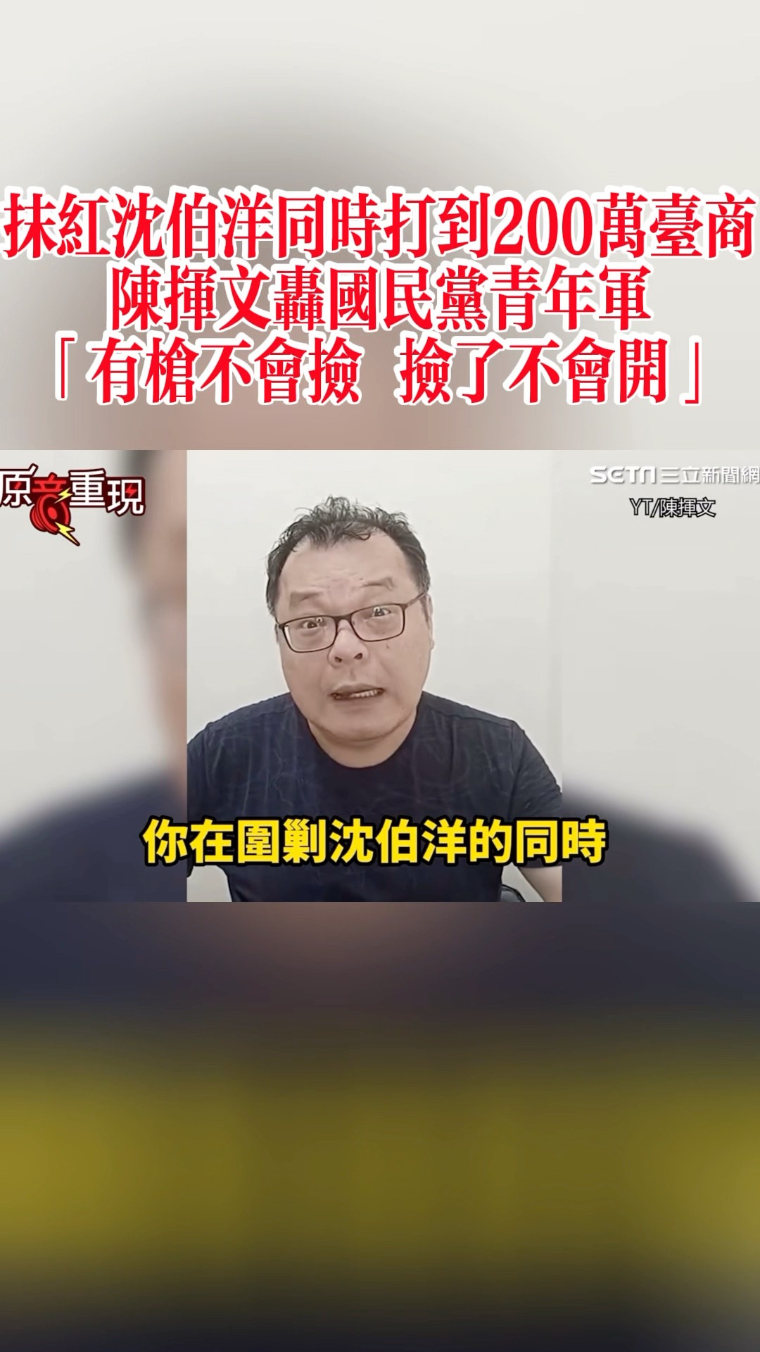 [討論] 陳揮文：不要再打沈伯洋 沒有效果