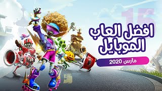 افضل 15 العاب موبايل لشهر مارس 2020