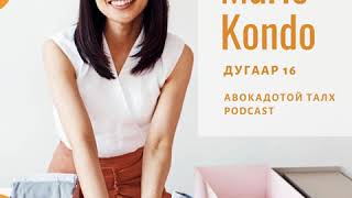 картинка: 16. Marie Kondo, Цэмцгэр амьдрах ухаан