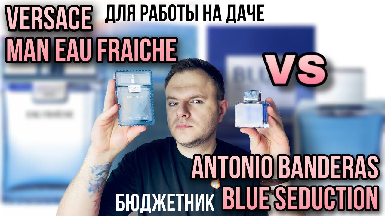 ANTONIO BANDERAS BLUE SEDUCTION VS VERSACE EAU FRAICHE