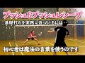 【基礎打ちプッシュ&レシーブ】初心者は魔法の言葉を使うといいよ