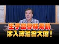 &#39;&#39;24.05.14【觀點│小董真心話】生子當學林飛帆，涉入政治發大財！