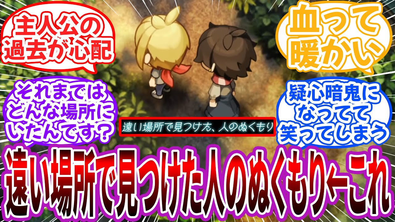 「遠い場所で見つけた、人のぬくもり」←それまでどんな場所にいたんだ？に対するネット民の反応【ほの暮しの庭】