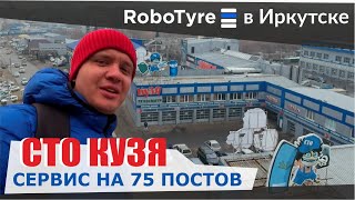 СТО Кузя - 75 постов для шиномонтажа в одном месте