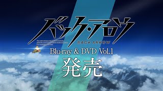 TVアニメ『バック・アロウ』Blu-ray&DVD発売告知CM