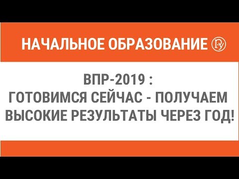 ВПР-2019 : готовимся сейчас - получаем высокие результаты через год!