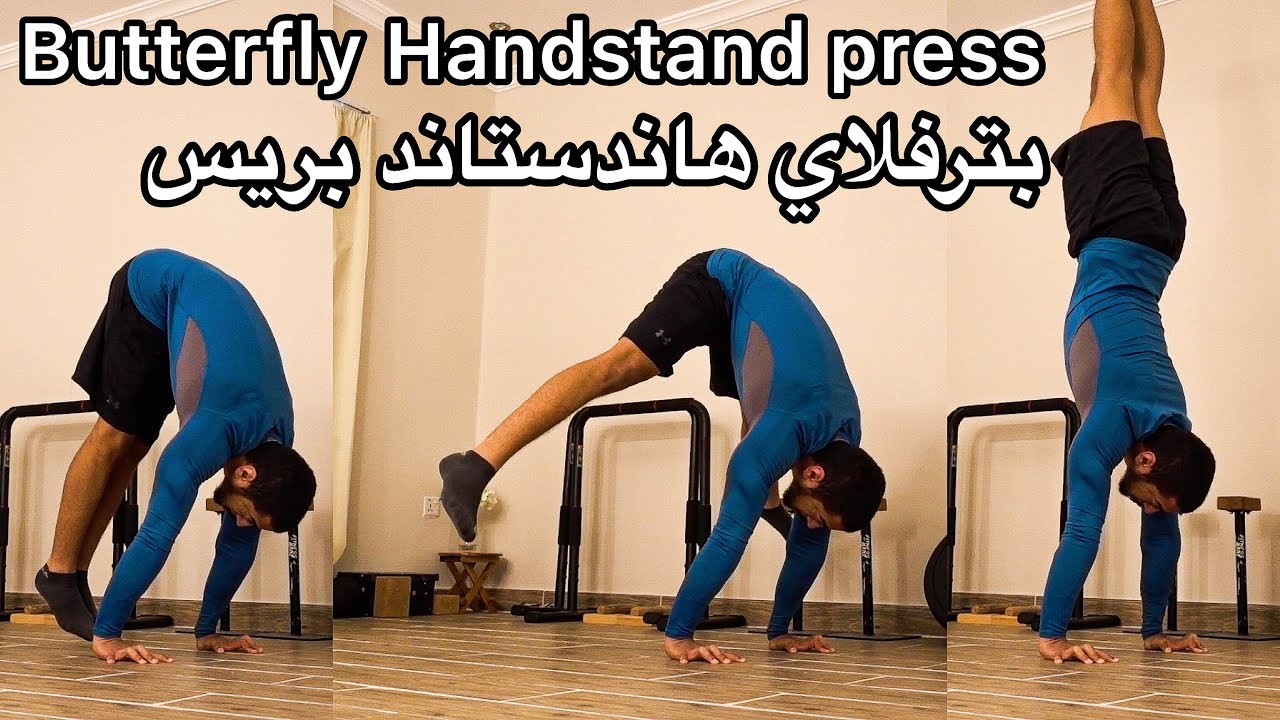 بترفلاي هاندستاند بريس (الوقوف على اليدين)... Butterfly Handstand press tutorial & Best Exercises