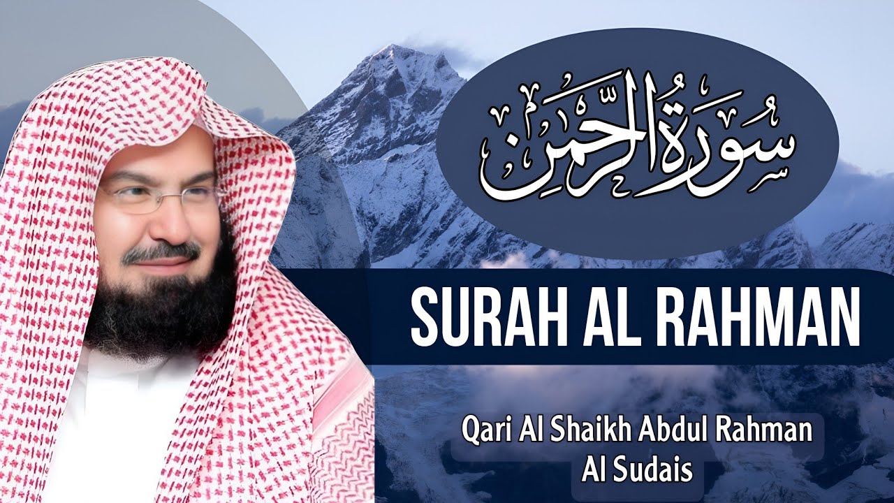 Surah Rahman Full Recitation | Sheikh Abdul Rahman Al-Sudais | سورة الرحمن